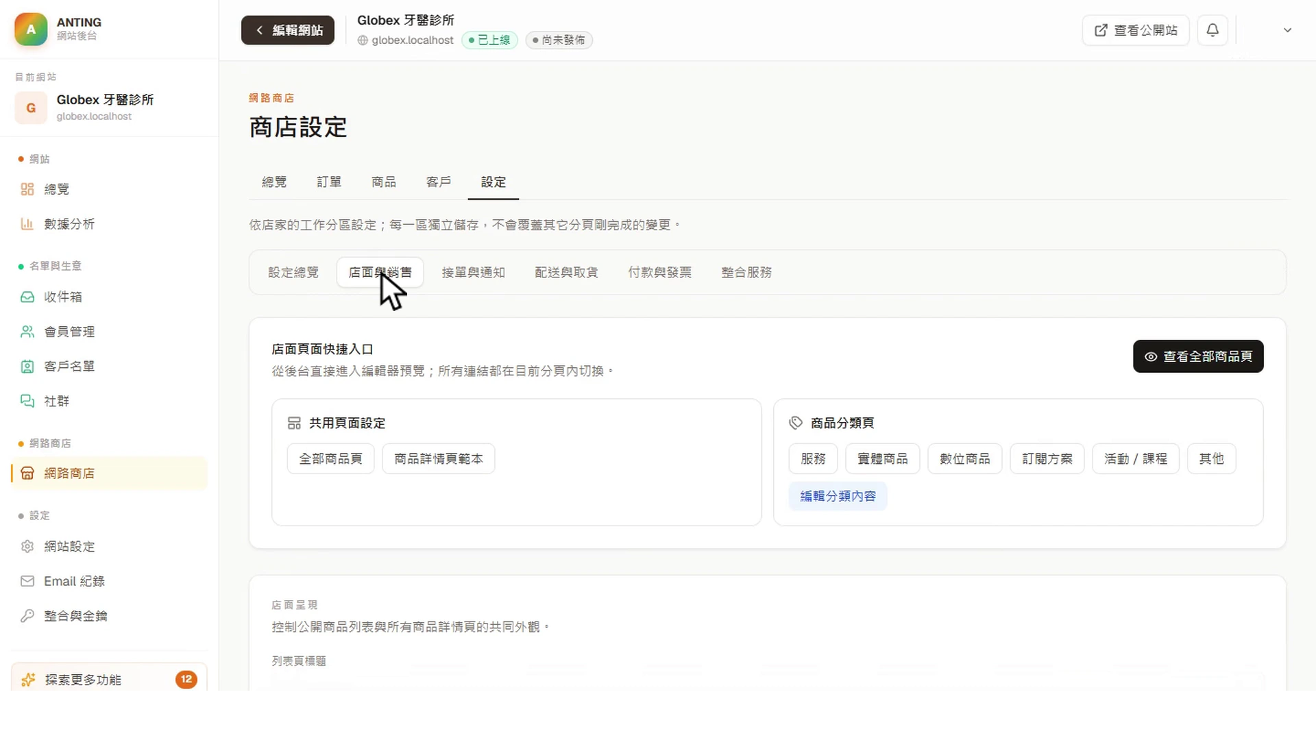 商店店面與銷售模式設定的真實平台畫面
