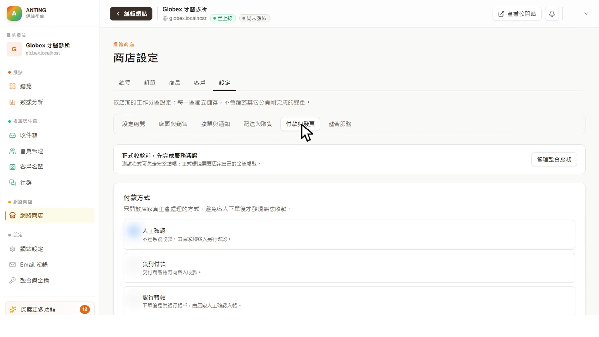 商店付款與發票設定頁的真實平台畫面