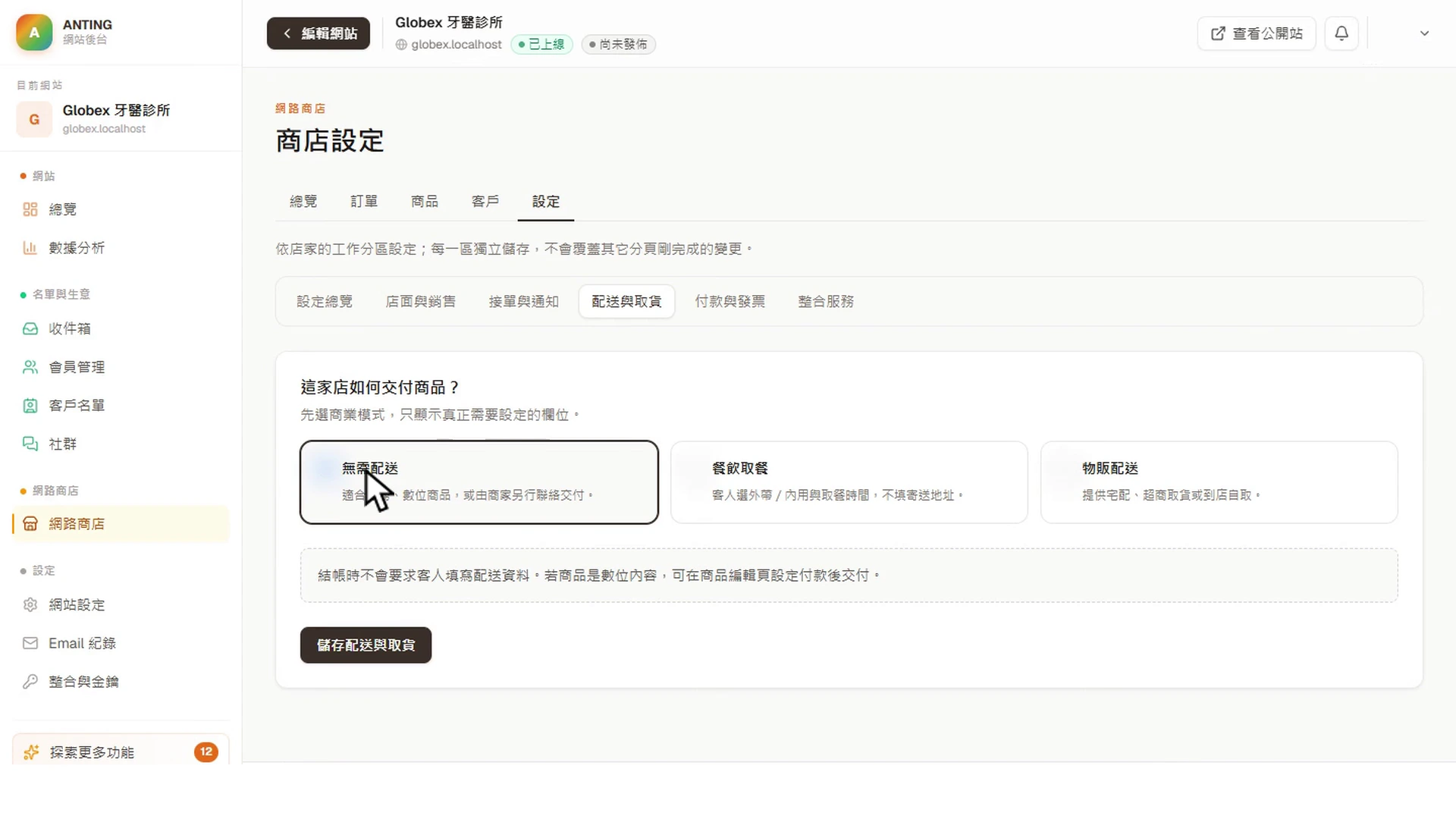 商店配送與取貨方式設定的真實平台畫面