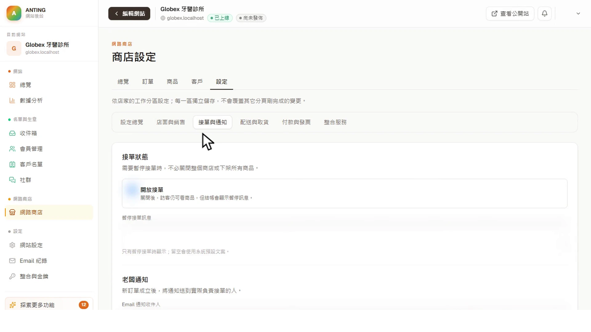 商店接單通知收件人設定的真實平台畫面