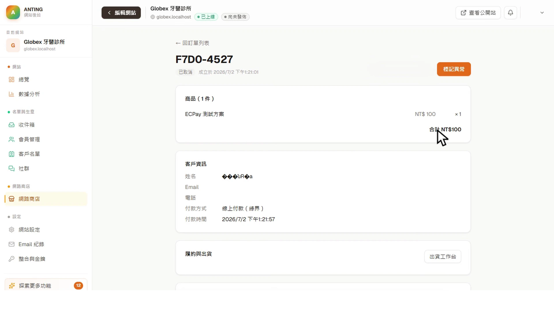 訂單管理後台核對測試訂單的真實平台畫面