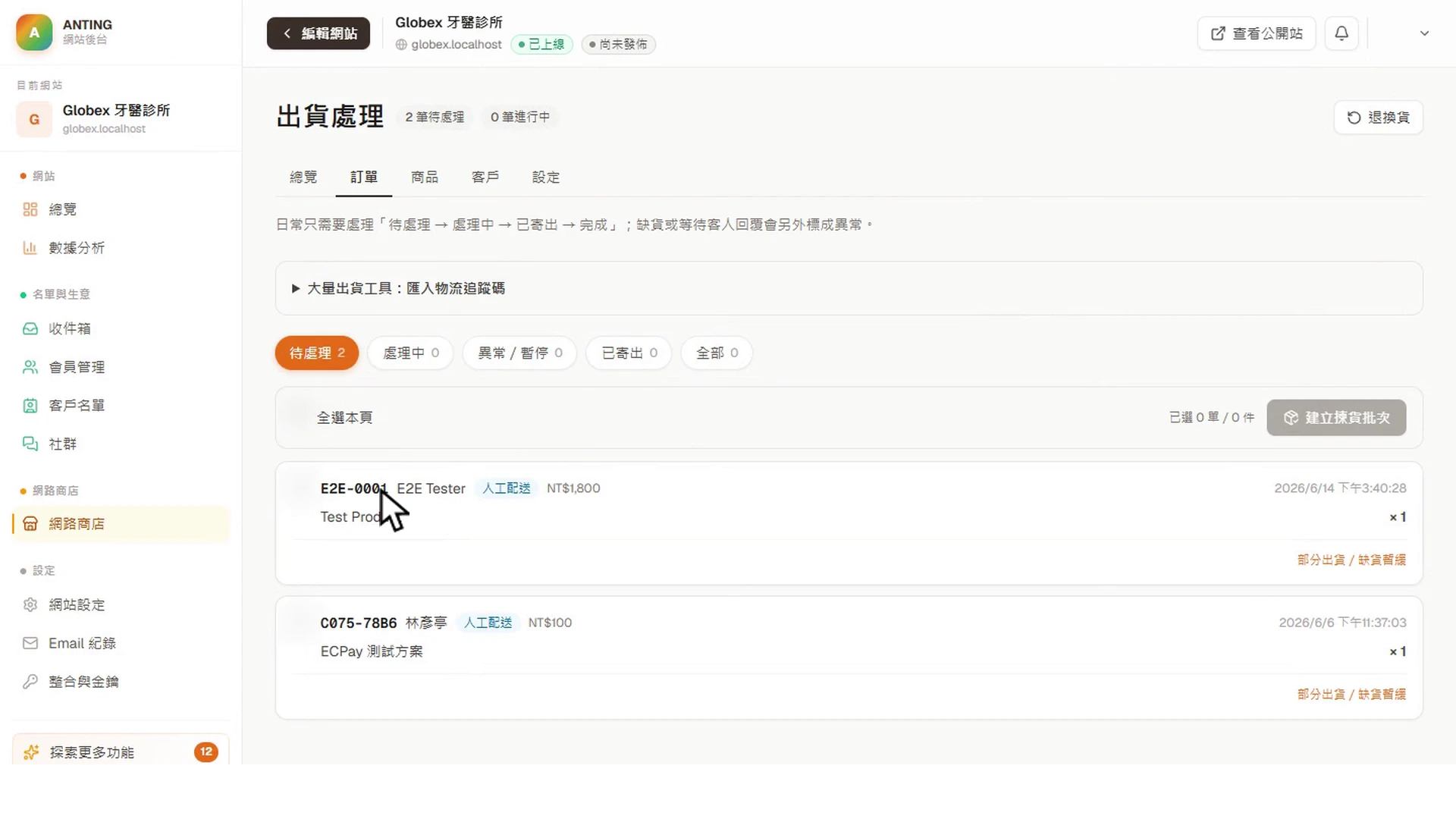 出貨處理頁建立揀貨批次的真實平台畫面