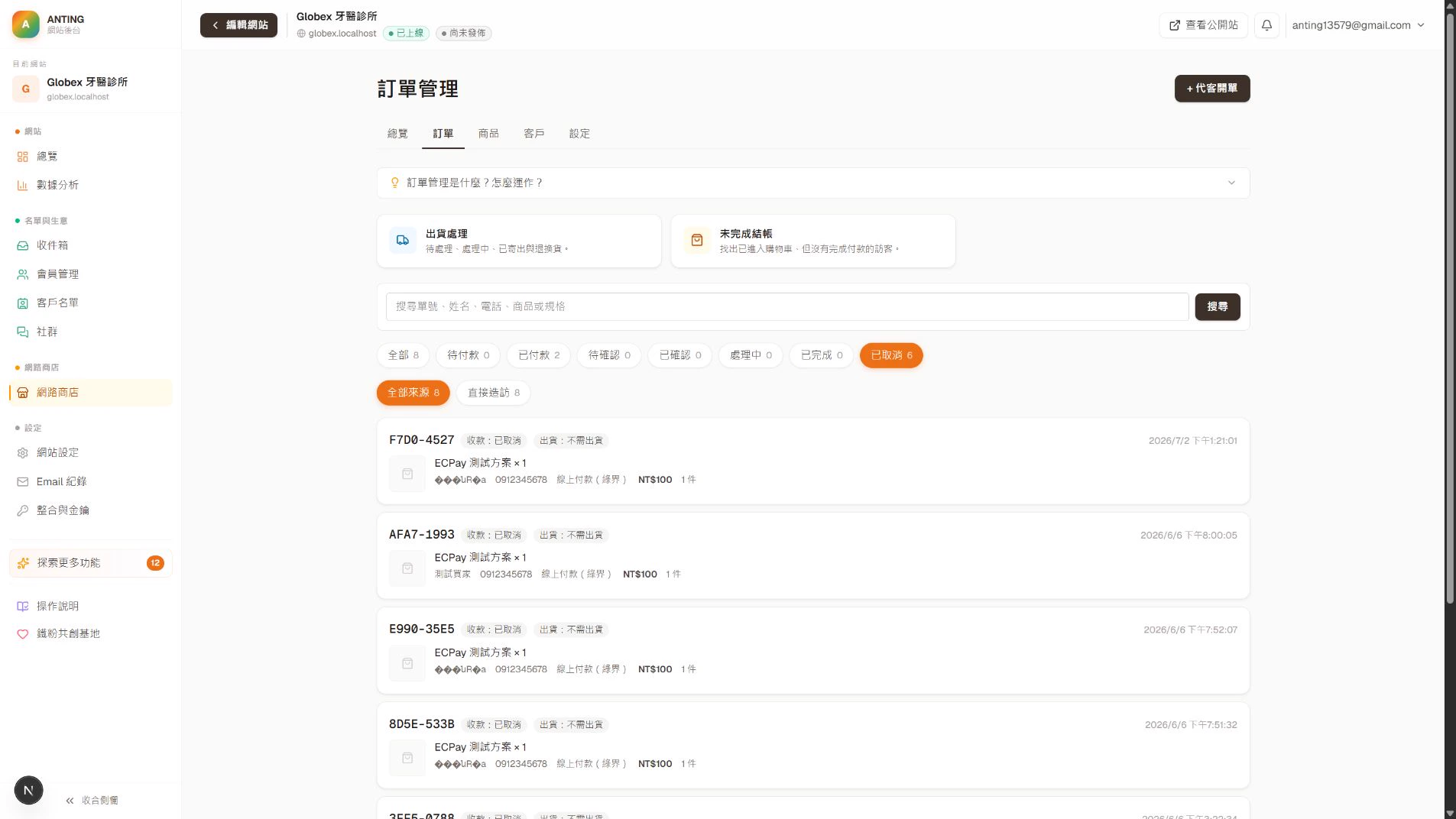 訂單管理頁只框住已取消篩選按鈕的真實平台畫面