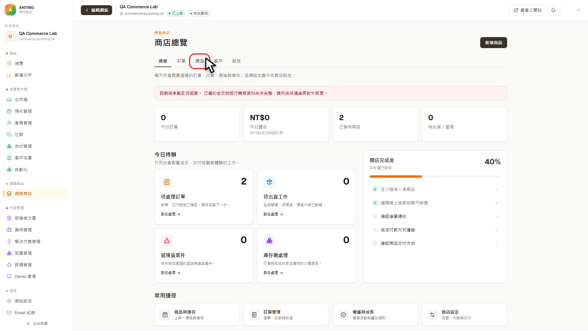 QA Commerce Lab 商店管理的商品頁籤，以紅框精準標示
