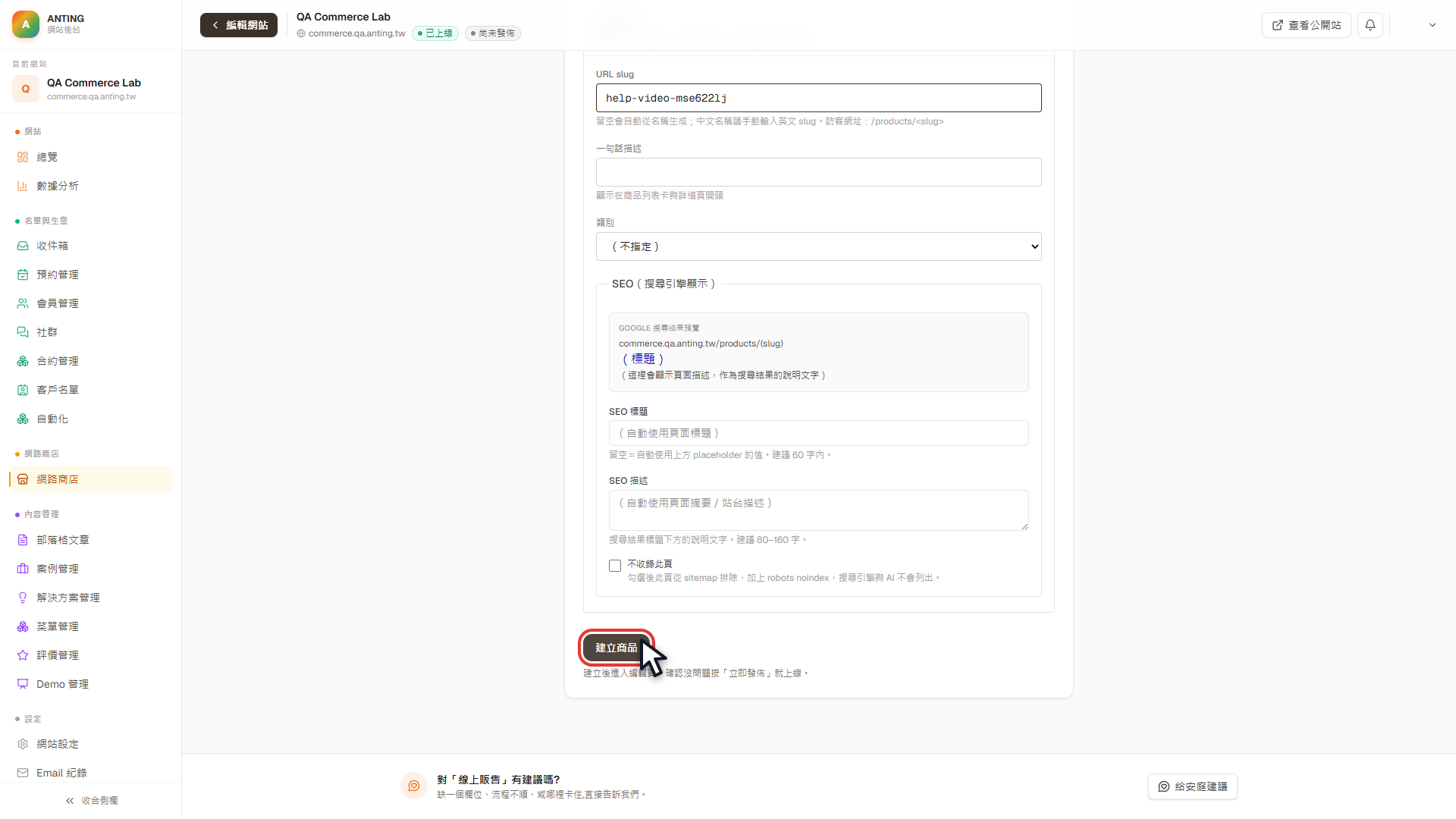 QA 教學測試商品表單底部的建立商品按鈕，以紅框精準標示