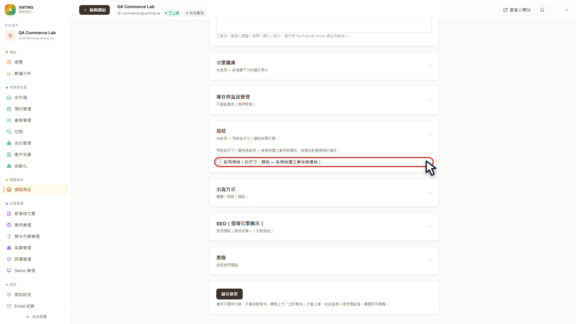 QA 教學測試商品的啟用規格控制項，以紅框精準標示