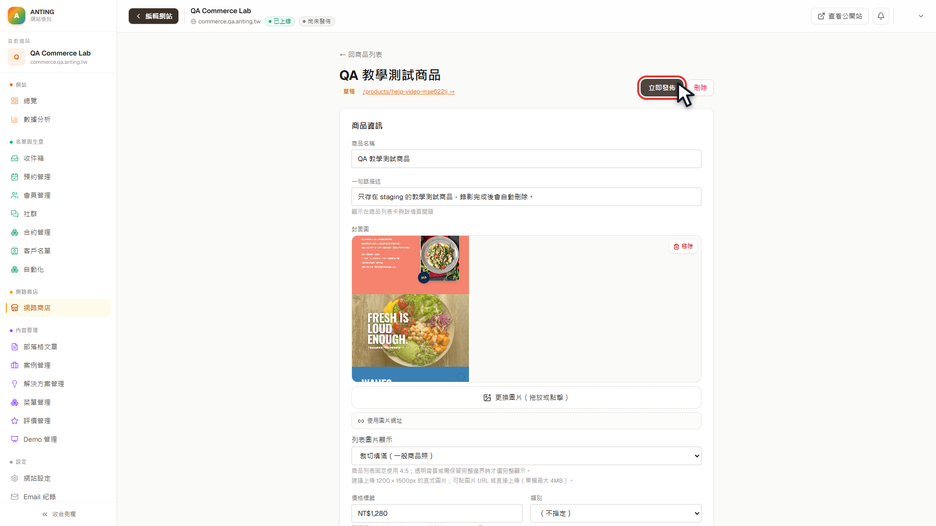 QA 教學測試商品編輯頁右上角的立即發佈按鈕，以紅框精準標示