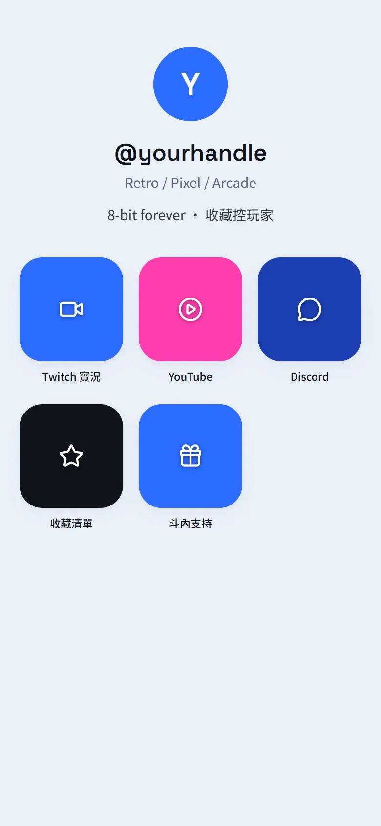 @yourhandle 模板預覽