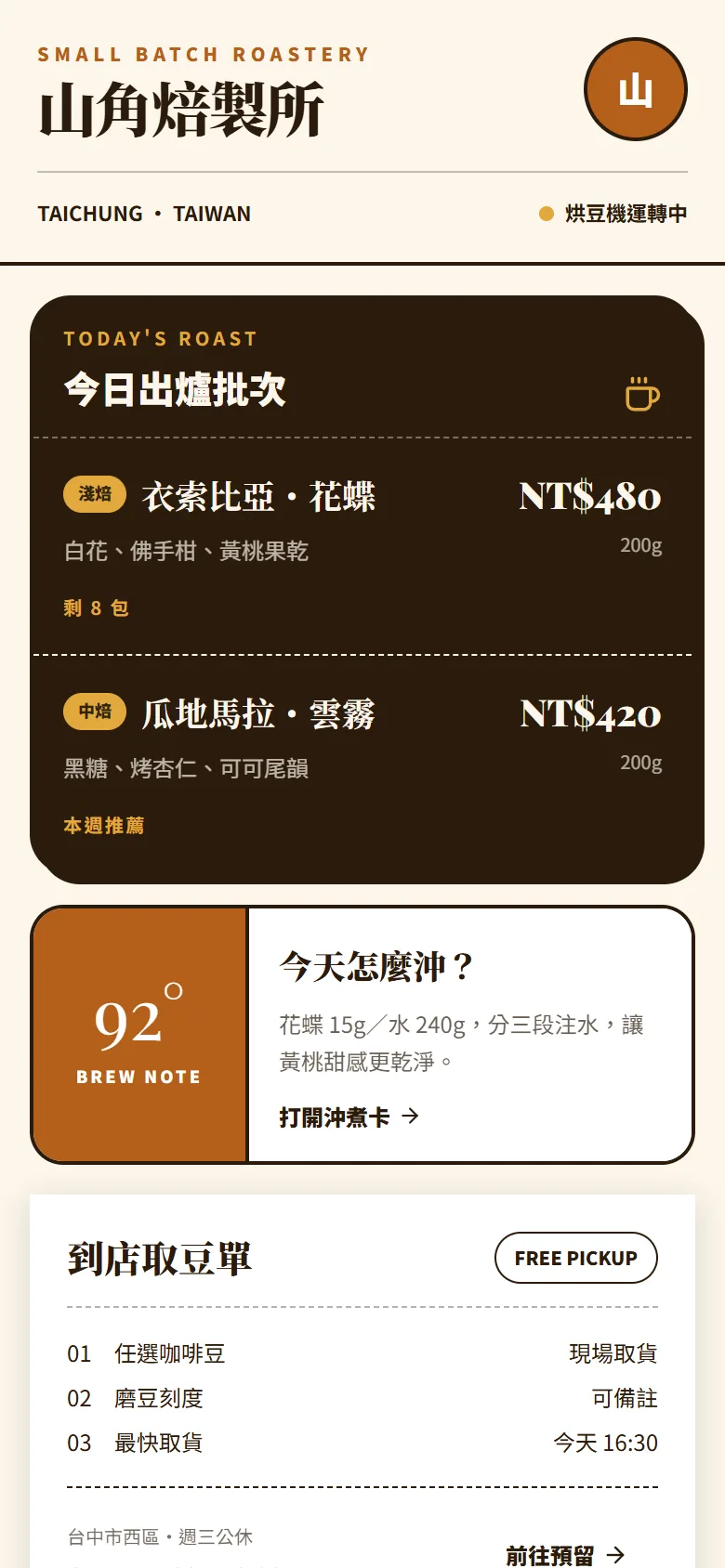 山角焙製所 模板預覽