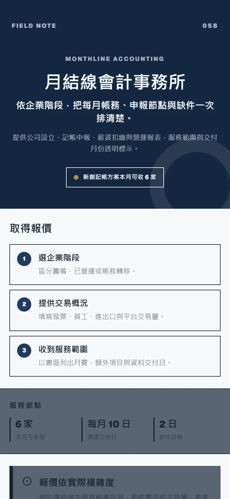 月結線會計事務所 模板預覽