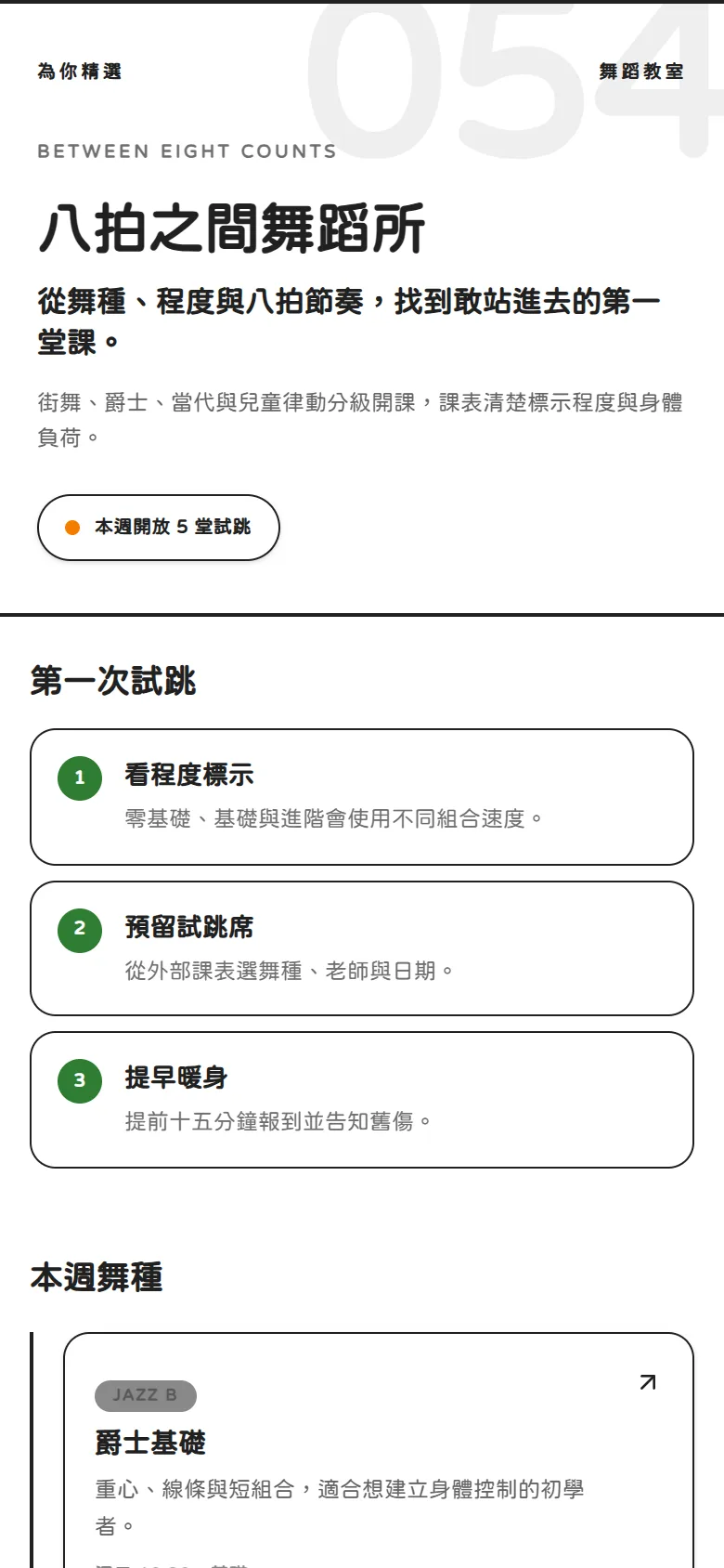 八拍之間舞蹈所 模板預覽