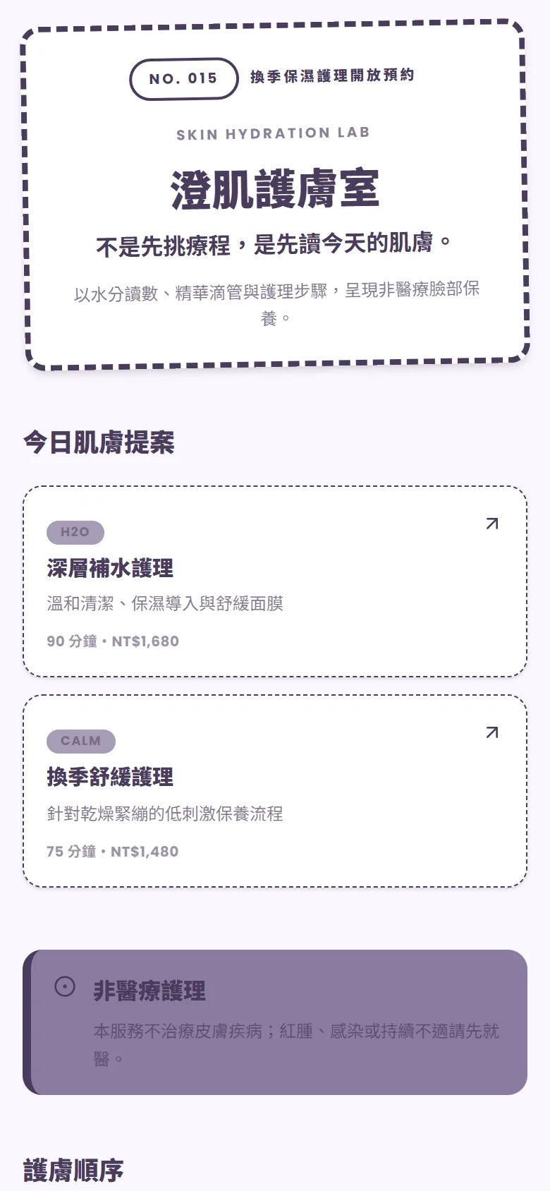 澄肌護膚室 模板預覽