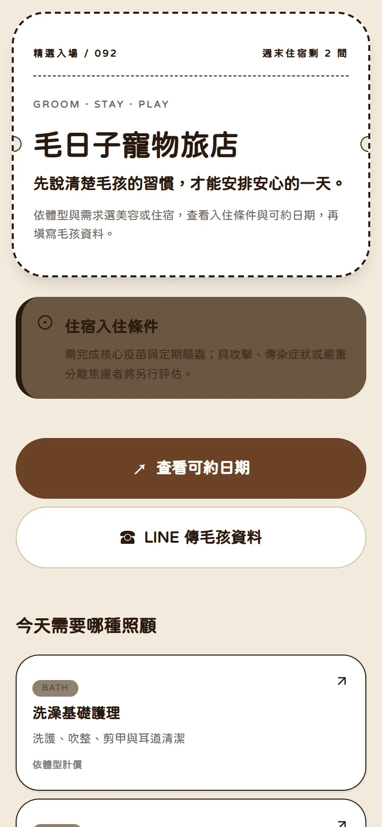 毛日子寵物旅店 模板預覽
