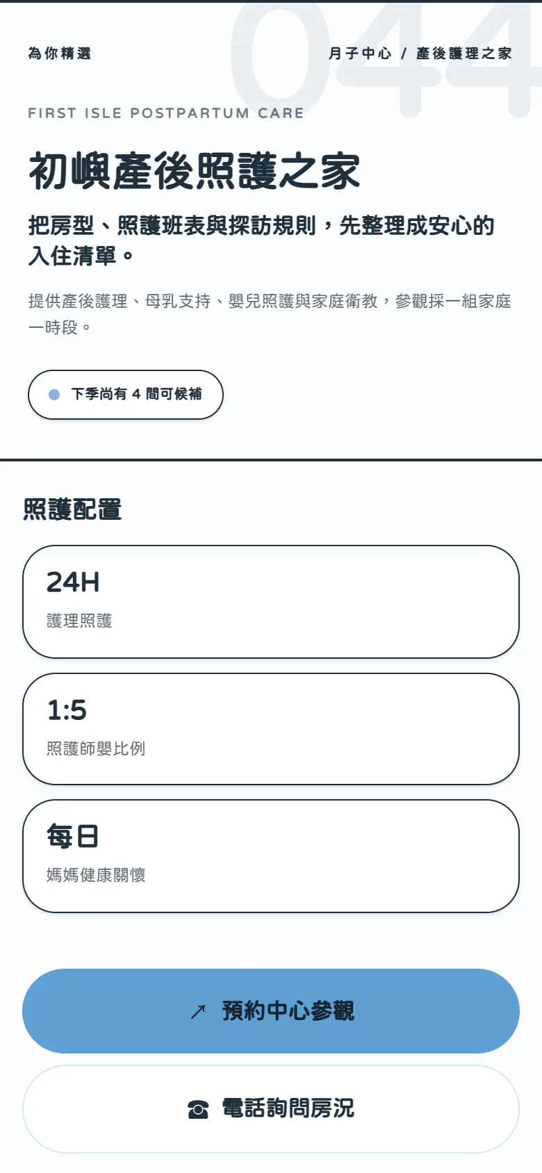 初嶼產後照護之家 模板預覽