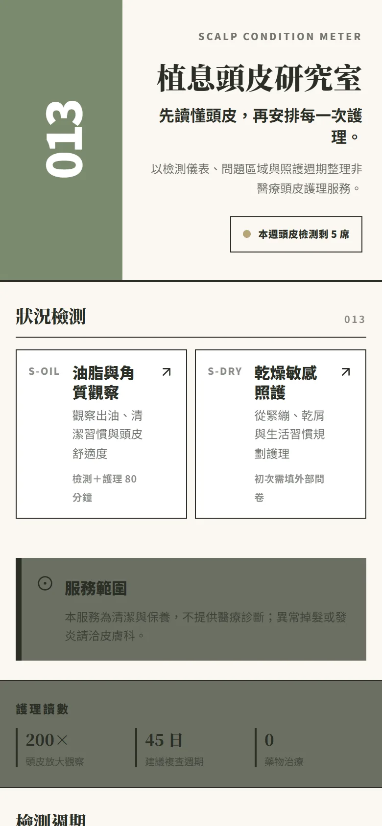植息頭皮研究室 模板預覽
