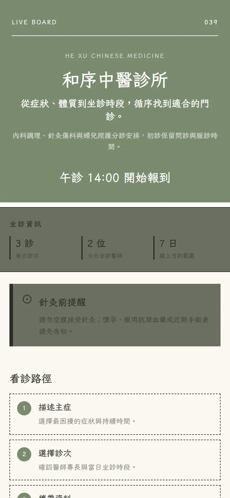 和序中醫診所 模板預覽