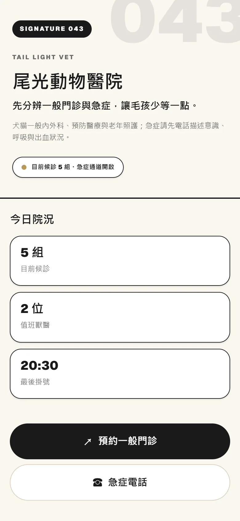 尾光動物醫院 模板預覽
