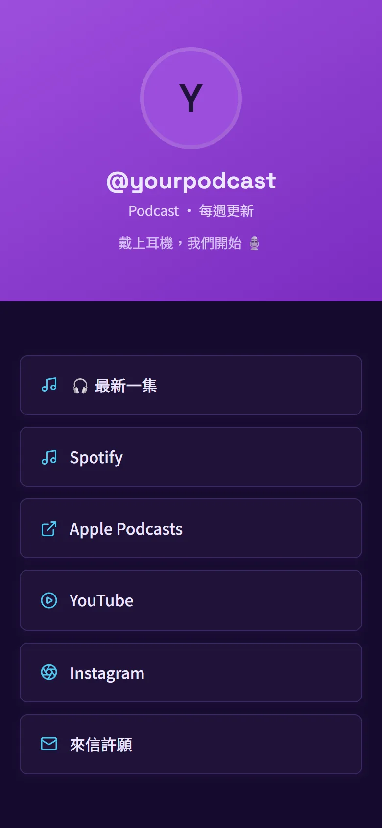 @yourpodcast 模板預覽